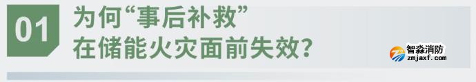 對話海灣：為什么說儲能電站消防必須「預(yù)判」而非「補(bǔ)救」？