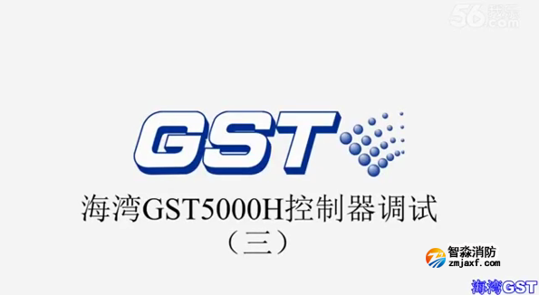 海灣GST5000H火災報警控制器技術調(diào)試（三）