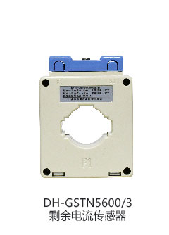 海灣DH-GSTN5600/3剩余電流傳感器