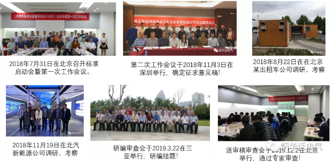 《電動汽車充換電設(shè)施系統(tǒng)設(shè)計標準》專家組